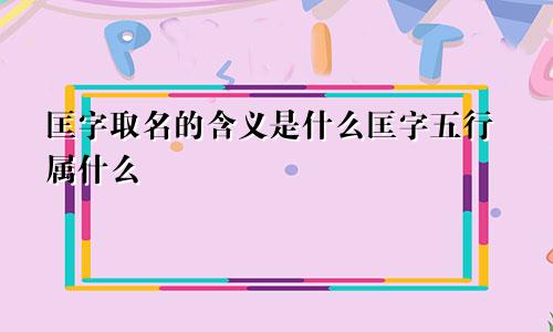 匡字取名的含义是什么匡字五行属什么