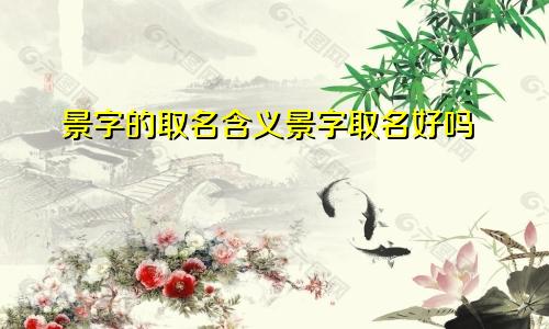 景字的取名含义景字取名好吗