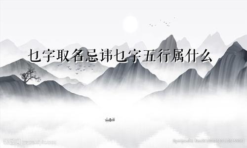 乜字取名忌讳乜字五行属什么