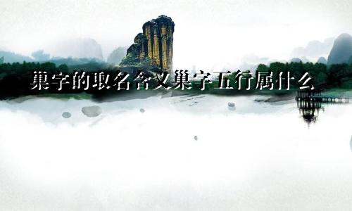 巢字的取名含义巢字五行属什么