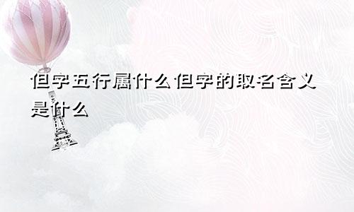 但字五行属什么但字的取名含义是什么