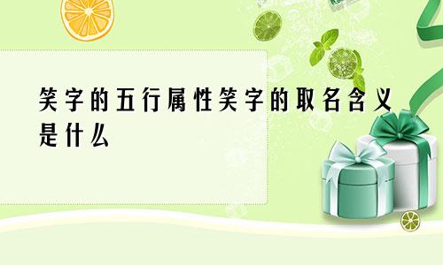 笑字的五行属性笑字的取名含义是什么