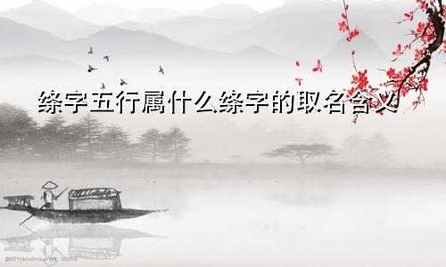 绦字五行属什么绦字的取名含义