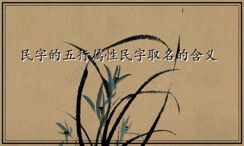 民字的五行属性民字取名的含义