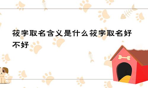 筱字取名含义是什么筱字取名好不好