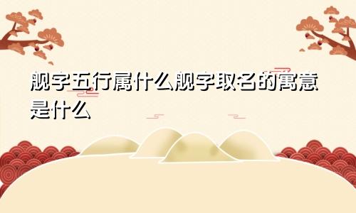 舰字五行属什么舰字取名的寓意是什么