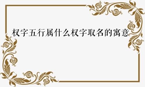 权字五行属什么权字取名的寓意