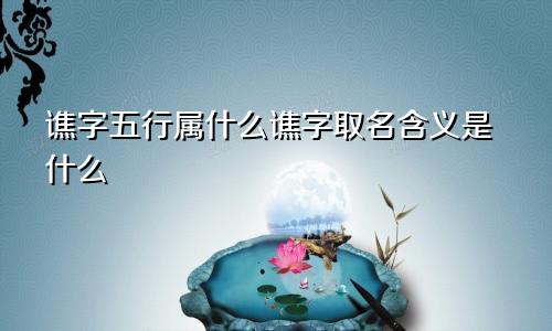 谯字五行属什么谯字取名含义是什么