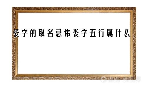 娄字的取名忌讳娄字五行属什么