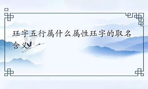 珏字五行属什么属性珏字的取名含义