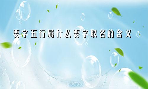 要字五行属什么要字取名的含义
