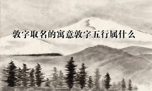 敦字取名的寓意敦字五行属什么