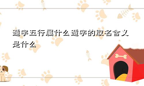 遁字五行属什么遁字的取名含义是什么