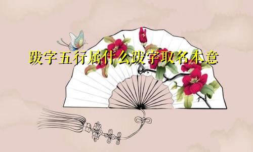 跋字五行属什么跋字取名本意