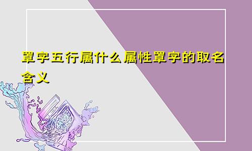 罩字五行属什么属性罩字的取名含义