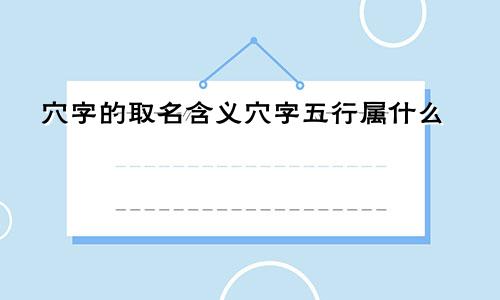 穴字的取名含义穴字五行属什么