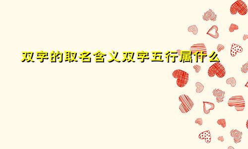 双字的取名含义双字五行属什么
