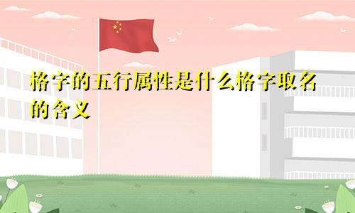 格字的五行属性是什么格字取名的含义