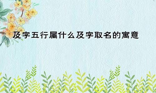 及字五行属什么及字取名的寓意