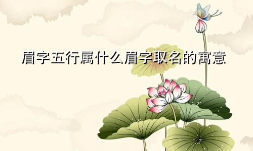 眉字五行属什么眉字取名的寓意