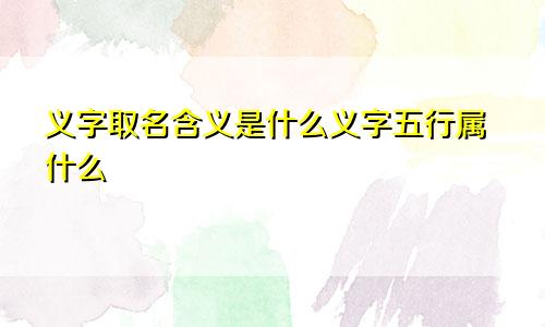 义字取名含义是什么义字五行属什么