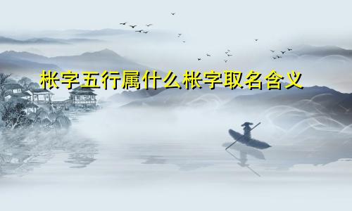 枨字五行属什么枨字取名含义