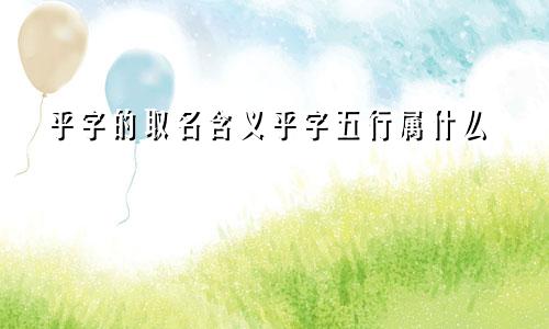 乎字的取名含义乎字五行属什么