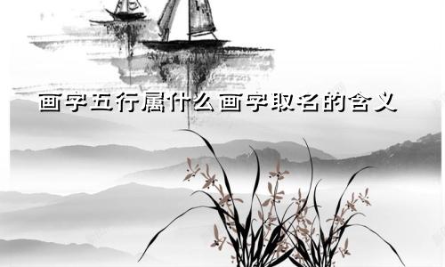 画字五行属什么画字取名的含义