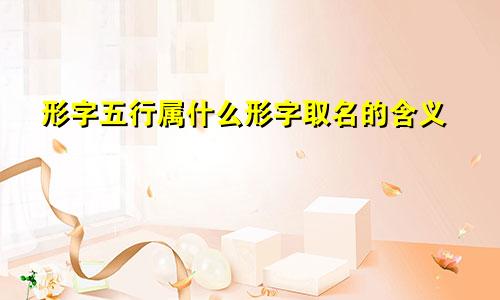 形字五行属什么形字取名的含义