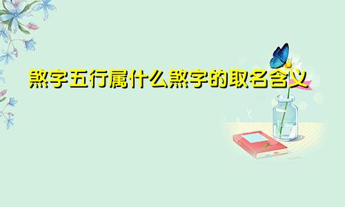 煞字五行属什么煞字的取名含义