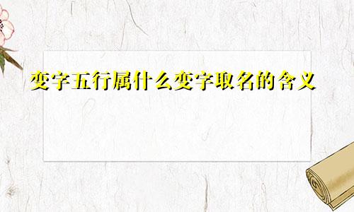 变字五行属什么变字取名的含义
