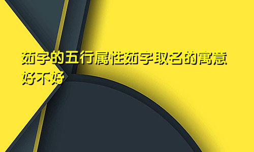 茹字的五行属性茹字取名的寓意好不好