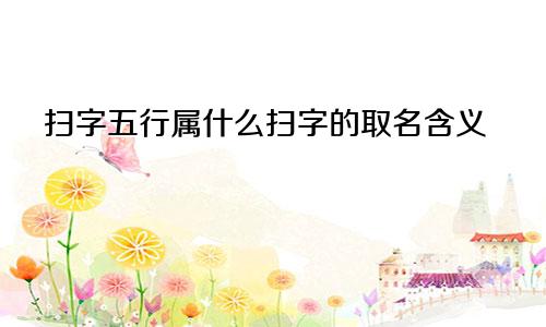 扫字五行属什么扫字的取名含义