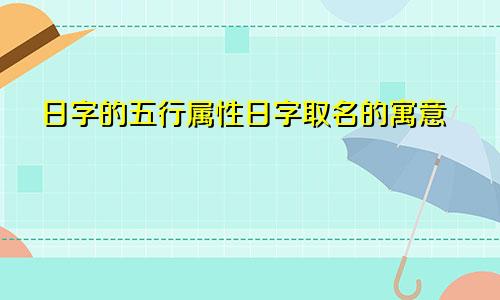 日字的五行属性日字取名的寓意