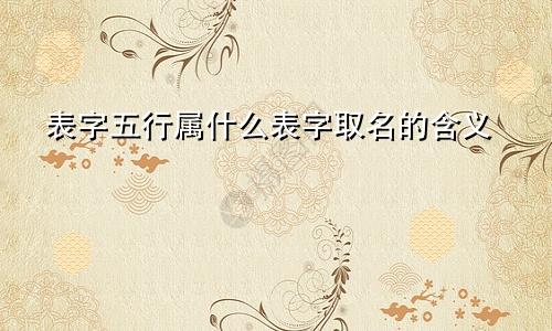 表字五行属什么表字取名的含义