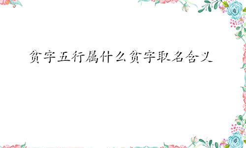 贫字五行属什么贫字取名含义