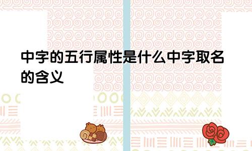 中字的五行属性是什么中字取名的含义