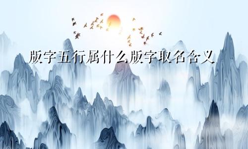 版字五行属什么版字取名含义