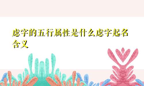 虑字的五行属性是什么虑字起名含义