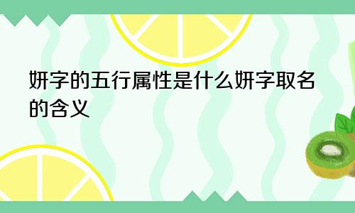 妍字的五行属性是什么妍字取名的含义