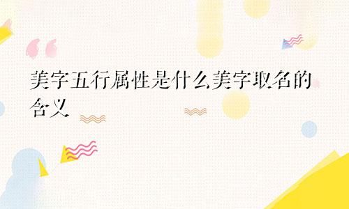 美字五行属性是什么美字取名的含义