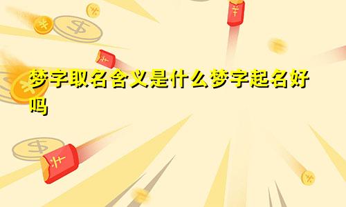 梦字取名含义是什么梦字起名好吗
