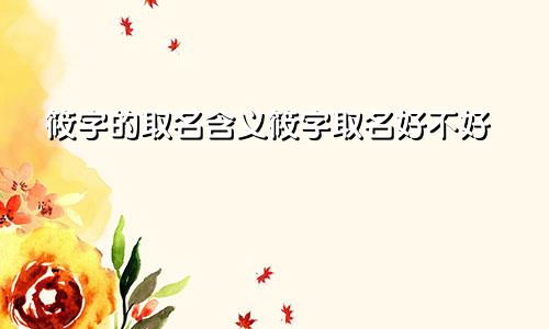 筱字的取名含义筱字取名好不好