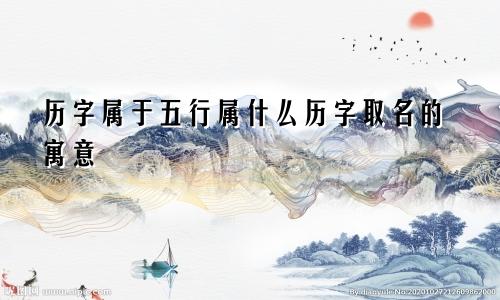 历字属于五行属什么历字取名的寓意