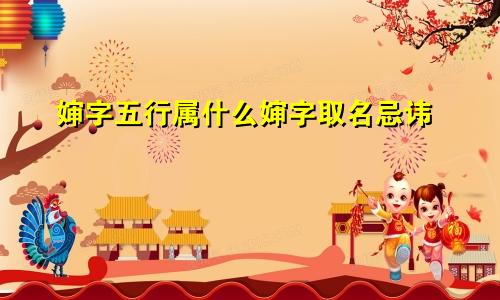 婶字五行属什么婶字取名忌讳