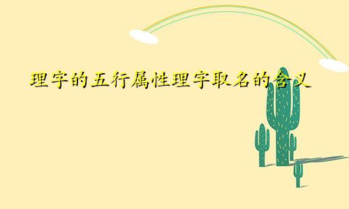 理字的五行属性理字取名的含义