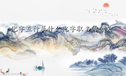 化字五行属什么化字取名的含义