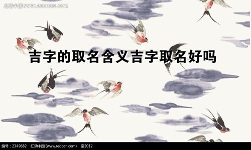吉字的取名含义吉字取名好吗