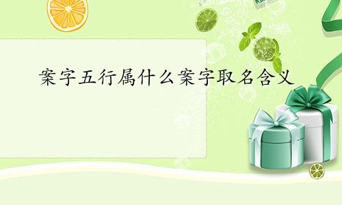 案字五行属什么案字取名含义