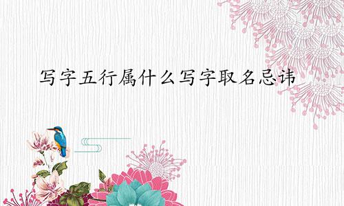 写字五行属什么写字取名忌讳